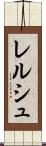 レルシュ Scroll