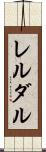 レルダル Scroll