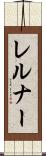 レルナー Scroll
