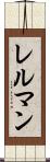 レルマン Scroll