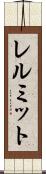レルミット Scroll