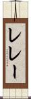 レレー Scroll