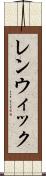レンウィック Scroll