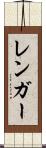 レンガー Scroll