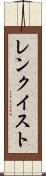 レンクイスト Scroll