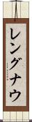 レングナウ Scroll