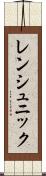 レンシュニック Scroll
