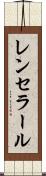 レンセラール Scroll