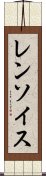 レンソイス Scroll