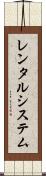 レンタルシステム Scroll