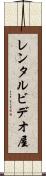 レンタルビデオ屋 Scroll