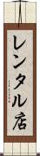 レンタル店 Scroll