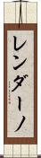 レンダーノ Scroll