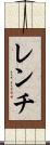 レンチ Scroll