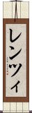 レンツィ Scroll