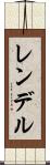 レンデル Scroll