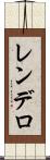 レンデロ Scroll