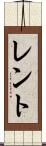 レント Scroll
