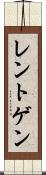 レントゲン Scroll
