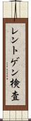 レントゲン検査 Scroll