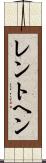 レントヘン Scroll