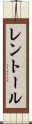 レントール Scroll