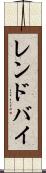 レンドバイ Scroll