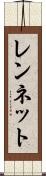 レンネット Scroll