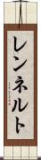 レンネルト Scroll
