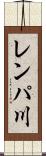 レンパ川 Scroll