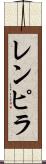 レンピラ Scroll