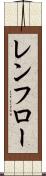 レンフロー Scroll