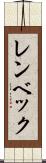 レンベック Scroll