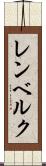 レンベルク Scroll