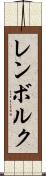 レンボルク Scroll