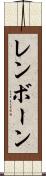 レンボーン Scroll