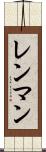 レンマン Scroll