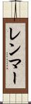 レンマー Scroll