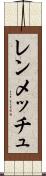 レンメッチュ Scroll