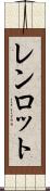 レンロット Scroll