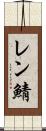 レン鯖 Scroll