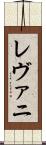 レヴァニ Scroll