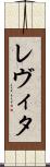 レヴィタ Scroll