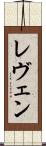 レヴェン Scroll