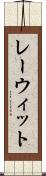 レーウィット Scroll
