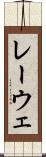 レーウェ Scroll