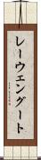 レーウェングート Scroll