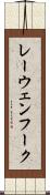 レーウェンフーク Scroll