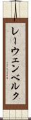レーウェンベルク Scroll