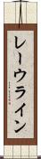 レーウライン Scroll
